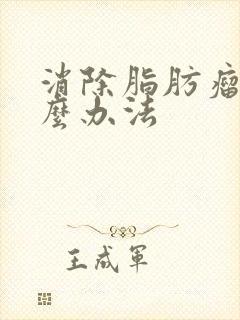 消除脂肪瘤有什么办法