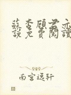 苏杳顾君亦的小说免费阅读笔趣阁