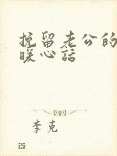 挽留老公的一段暖心话