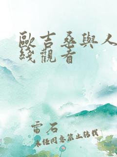 欧吉桑与人妻在线观看