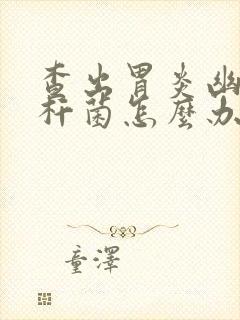 查出胃炎幽门螺杆菌怎么办