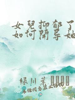 女儿抑郁了家长如何开导她