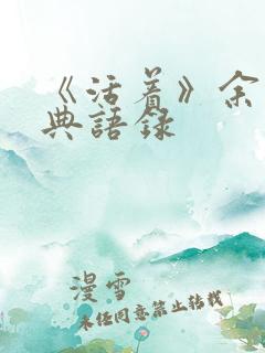 《活着》余华经典语录