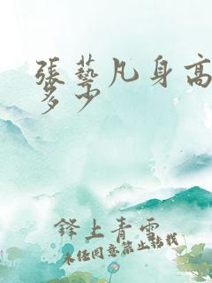 张艺凡身高体重多少