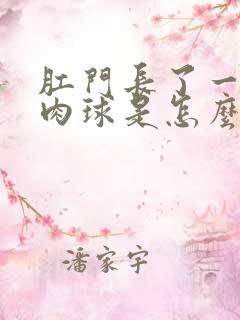 肛门长了一个硬肉球是怎么回事