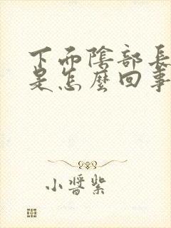 下面阴部长肉球是怎么回事