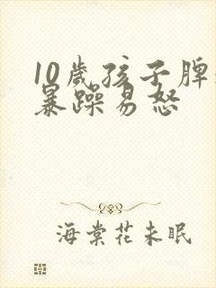 10岁孩子脾气暴躁易怒