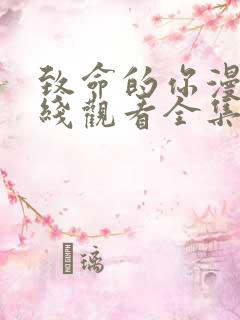 致命的你漫画在线观看全集免费