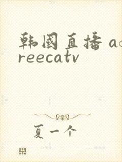 韩国直播 afreecatv