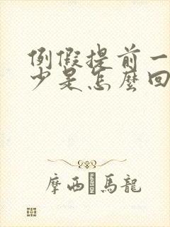 例假提前一周量少是怎么回事