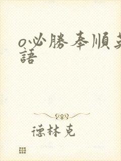 o必胜奉顺英国语