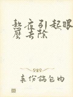 熬夜引起眼袋怎么去除