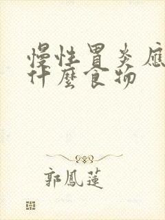 慢性胃炎应该吃什么食物