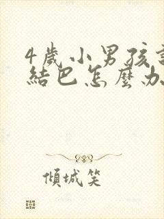 4岁小男孩说话结巴怎么办