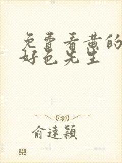 免费看黄的软件好色先生