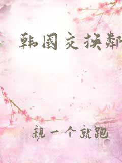 韩国交换邻居