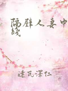 隔壁人妻中出在线