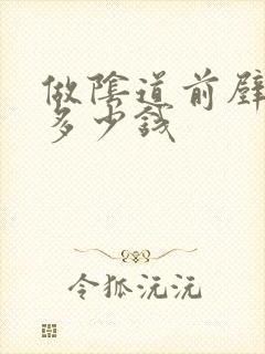 做阴道前壁膨出多少钱