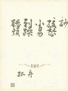 听到小孩吵闹就烦躁易怒