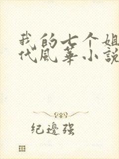 我的七个姐姐绝代风华小说免费阅读