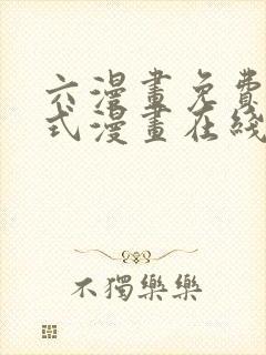 六漫画免费下拉式漫画在线阅读