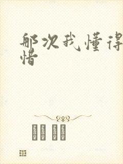 那次我懂得了珍惜