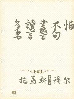 多读书不怕苦的名言警句