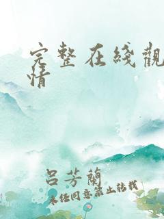 完整在线观看爱情