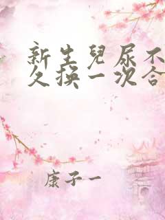 新生儿尿不湿多久换一次合适