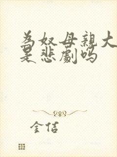 为奴母亲大结局是悲剧吗