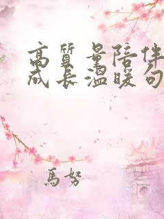 高质量陪伴孩子成长温暖句子