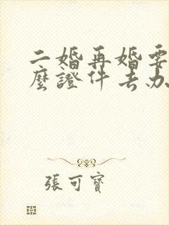 二婚再婚要带什么证件去办理