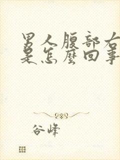 男人腹部右边疼是怎么回事