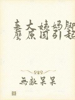 来大姨妈脚痛什么原因引起的