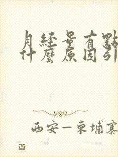 月经量有点少是什么原因引起的