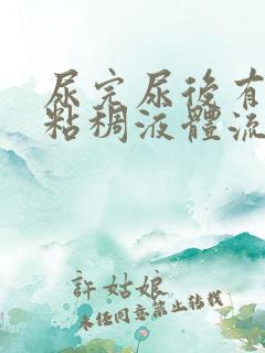 尿完尿后有透明粘稠液体流出