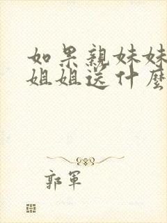 如果亲妹妹出嫁姐姐送什么礼物好