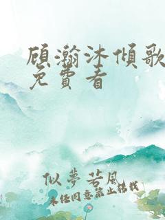 顾瀚沐倾歌短剧免费看