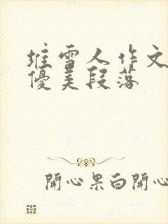 堆雪人作文结尾优美段落