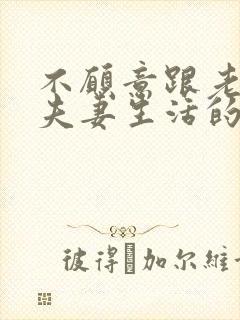 不愿意跟老公过夫妻生活的原因