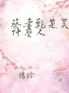 蔡孝乾是吴石的什么人