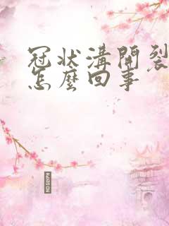 冠状沟开裂脱皮怎么回事