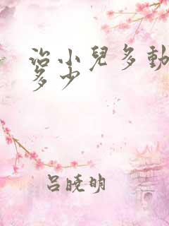 治小儿多动价格多少