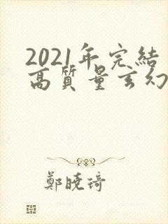 2021年完结高质量玄幻小说推荐