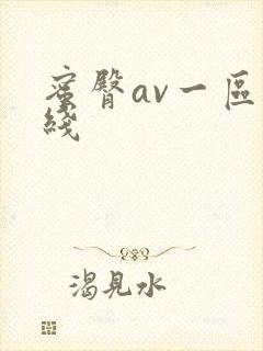 蜜臀av一区在线