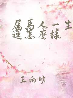 属马人一生的命运怎么样