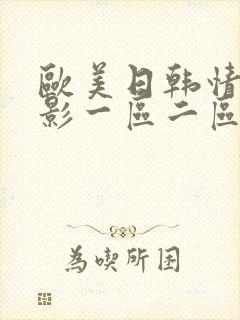 欧美日韩情色电影一区二区