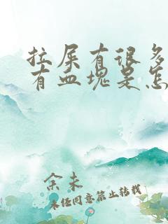 拉屎有很多血还有血块是怎么回事