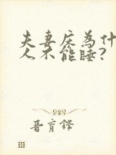 夫妻床为什么别人不能睡?