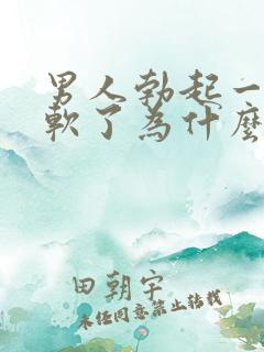 男人勃起一会就软了为什么